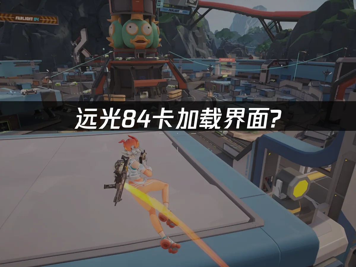 远光84 封面图