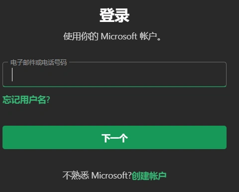 登录微软账号